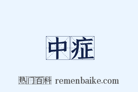 中症是什么意思的图片